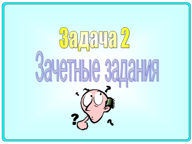 Зачетные задания Задача 2